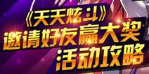 史上最给力活动 天天炫斗邀请好友送宝马