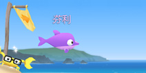 空中飞鱼触碰海床任务 海豚芬利显身手