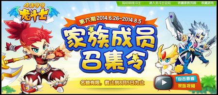 4399龙斗士家族活动第六期即将开启