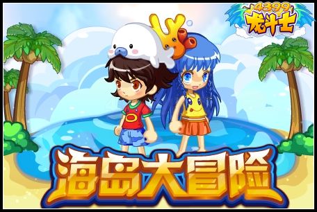 海岛大冒险
