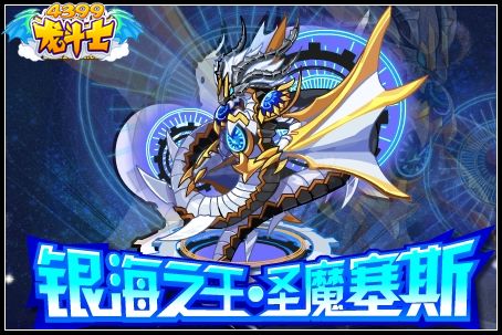 龙斗士圣魔塞斯守护什么 好不好