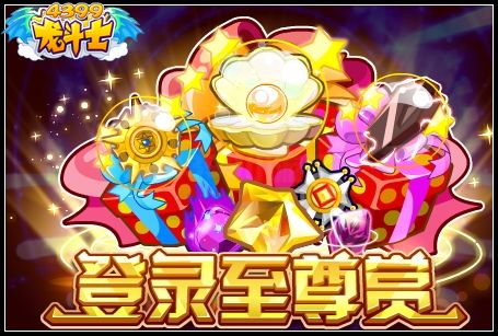 登陆至尊赏