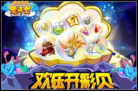 欢乐开彩贝