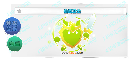奥奇传说奥奇卫士进化图鉴技能表特长