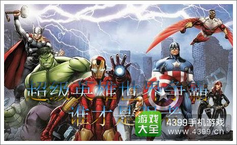 超级英雄世界争霸