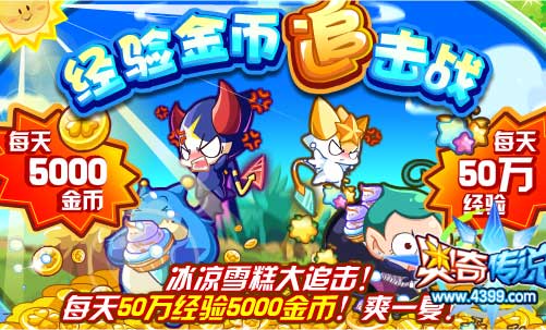 奥奇传说经验金币追击战 每天50万经验5000金币