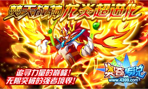 奥奇传说焚天战神龙炎登场