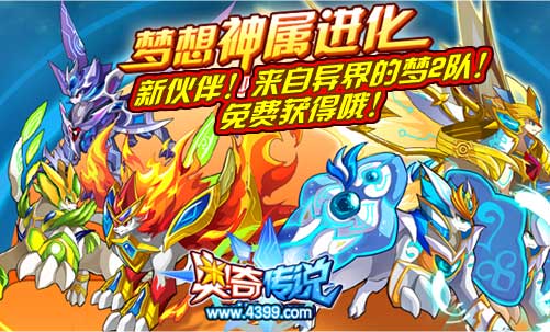 奥奇传说梦2队免费获得