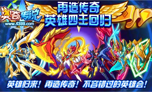 奥奇传说英雄四王回归