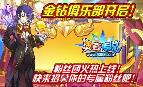 奥奇传说金钻俱乐部开启