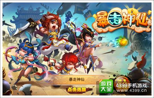 暴走神仙