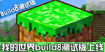 《我的世界》最新消息!已更新至Build8测试版