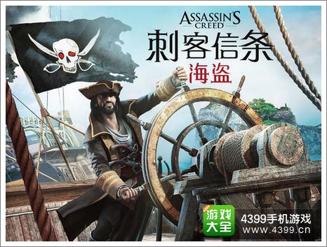 刺客信条海盗奇航