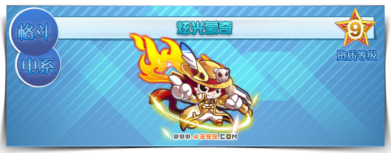 奥拉星炫光蒙奇