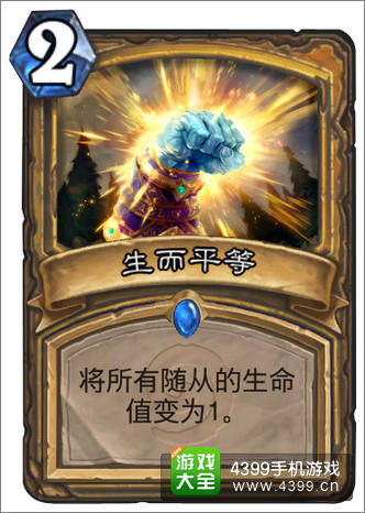 炉石传说生而平等