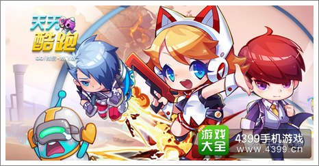 天天酷跑新角色
