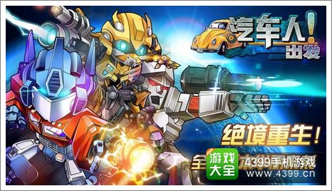 汽车人出发新版本