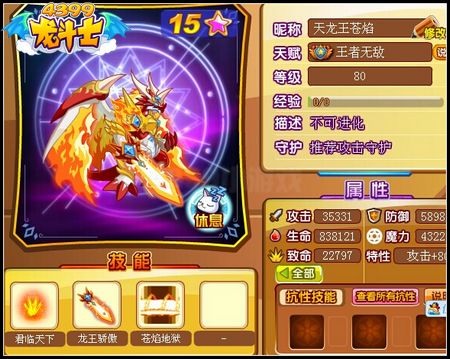 龙斗士天龙王苍焰80级15星属性 守护