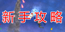 地狱战机怎么玩 成为飞行达人
