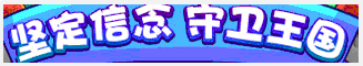 洛克王国坚定信念 守卫王国