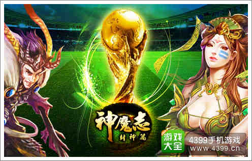 神魔志世界杯