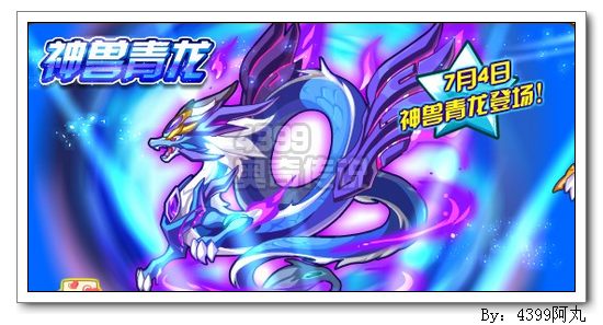 奥奇传说7月4日预告 神兽青龙到来