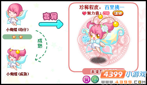 奥比岛未来星小仙蝶