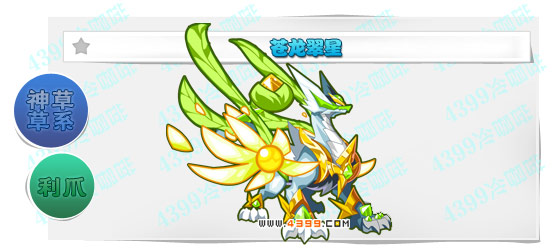 奥奇传说苍龙翠星进化图鉴技能表特长
