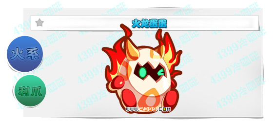 奥奇传说火龙蛋蛋进化图鉴技能表特长