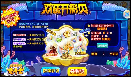 龙斗士欢乐开彩贝 天道界王开出来