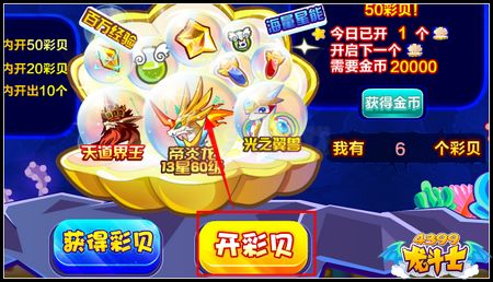 龙斗士欢乐开彩贝 天道界王开出来