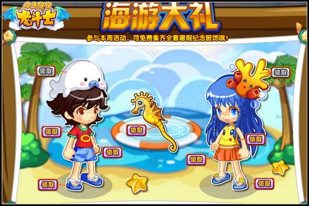 龙斗士海岛大冒险 绝版夏日服饰免费领