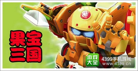 果宝三国礼包