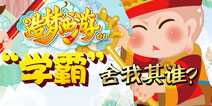 造梦西游OL毕业季活动 天庭学霸舍我其谁