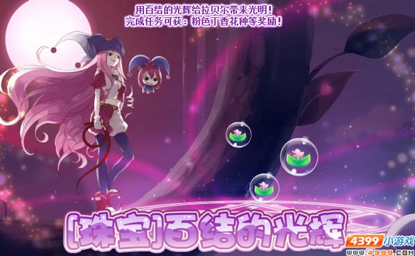 小花仙【珠宝】百结的光辉攻略