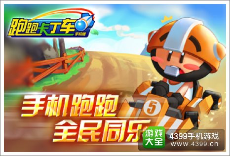 跑跑卡丁车手机版