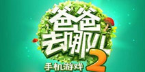 爸爸去哪儿2游戏介绍 萌娃星爸陪你大冒险