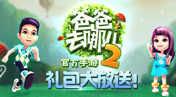 《爸爸去哪儿2》特权礼包 酷炫上线