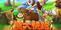 熊大快跑HD高清版曝光 暑假野外作战
