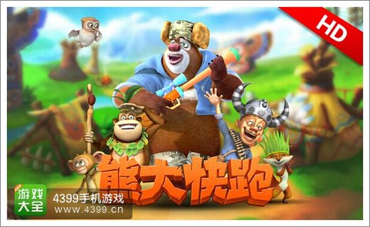 熊大快跑HD高清版