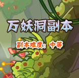 卡布西游万妖洞副本