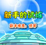 卡布西游新手的试炼副本