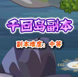 卡布西游千回岛副本