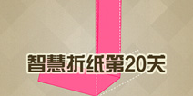 paperama20关图文攻略 第20关怎么过