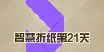 Paperama21关怎么过 第21关图文攻略