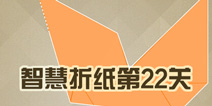Paperama第22关攻略 第22关怎么过