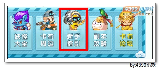 卡布西游新手指南上线吧！