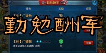 主公莫慌日常活动攻略 勤勉酬军玩法详解