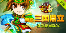 又添新服 《我大哥叫刘备》引燃夏日烽火