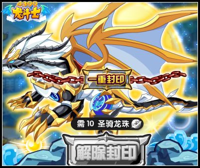 龙斗士圣魔龙帝有几重封印